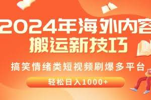 （10234期）2024年海外内容搬运技巧，搞笑情绪类短视频刷爆多平台，轻松日入千元