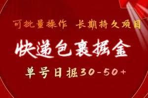 （11396期）快递包裹掘金 单号日掘30-50+ 可批量放大 长久持续项目