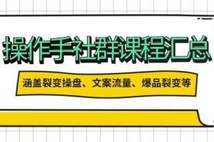 （14104期）操作手社群课程汇总，涵盖裂变操盘、文案流量、爆品裂变等多方面内容