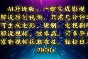 （13978期）AI升级版，一键生成影视解说原创视频，只需几分钟即可生成电视剧的解说…
