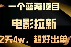 （14471期）【蓝海项目】电影拉新，两天搞了近4w，超好出单，直接起飞