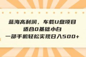 （14403期）抖音音乐号全新玩法，一单利润可高达600%，轻轻松松日入500+，简单易上…
