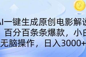 （14320期）AI一键生成原创电影解说，一刀不剪百分百条条爆款，小白无脑操作，日入…