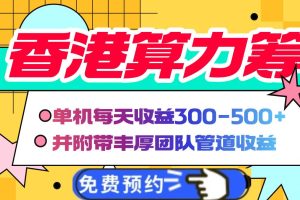 （14238期）香港算力筹电脑全自动挂机，单机每天收益300-500+，并附带丰厚管道收益