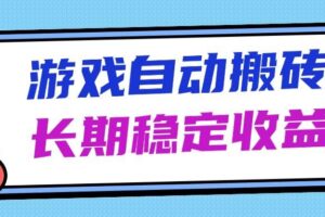 （14559期）海外游戏暴力搬砖，无脑操作，日入1000+，长期稳定收益