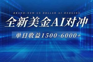 （17102期）美金AI对冲项目，日入1500-6000+，绿色稳定，操作简单，创业副业首选，可批量放大