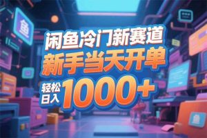（16691期）闲鱼冷门新赛道，新手当天开单，轻松日入1000+