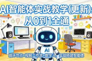 （17726期）AI智能体实战教学(更新)：从0到1全通，循环节点+视频工作流+数字人，实战搭建智能体