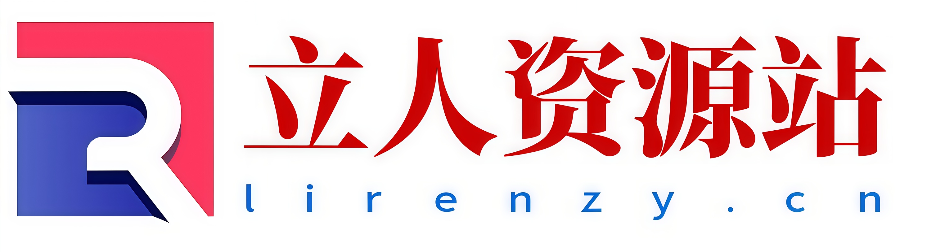 立人资源站