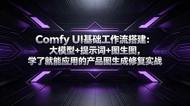 （18722期）Comfy UI基础工作流搭建：大模型+提示词+图生图，学了就能应用的产品图生成修复实战