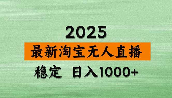 （18405期）淘宝无人直播【最新】，独家技术，日入1000+，无违规无封号，可矩阵，长期稳定