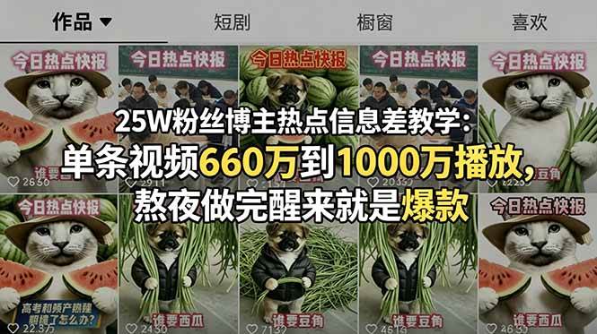（18803期）25W粉丝博主热点信息差教学：单条视频660万到1000万播放，熬夜做完醒来就是爆款