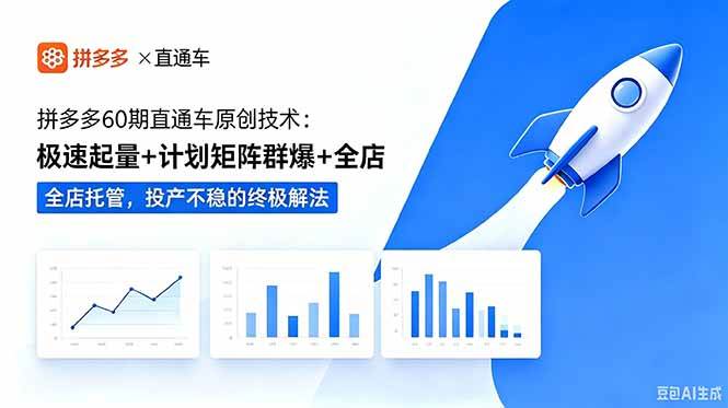 (18921期)拼多多60期直通车原创技术:极速起量+计划矩阵群爆+全店托管,投产不稳的终极解法 (18921期)拼多多60期直通车原创技术:极速起量+计划矩阵群爆+全店托管,投产不稳的终极解法