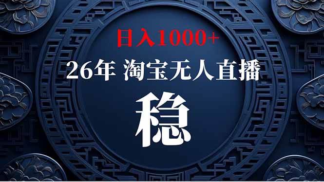 （18682期）【新技术】淘宝无人直播，独家，日入2K+，无封号，可矩阵，长期稳定